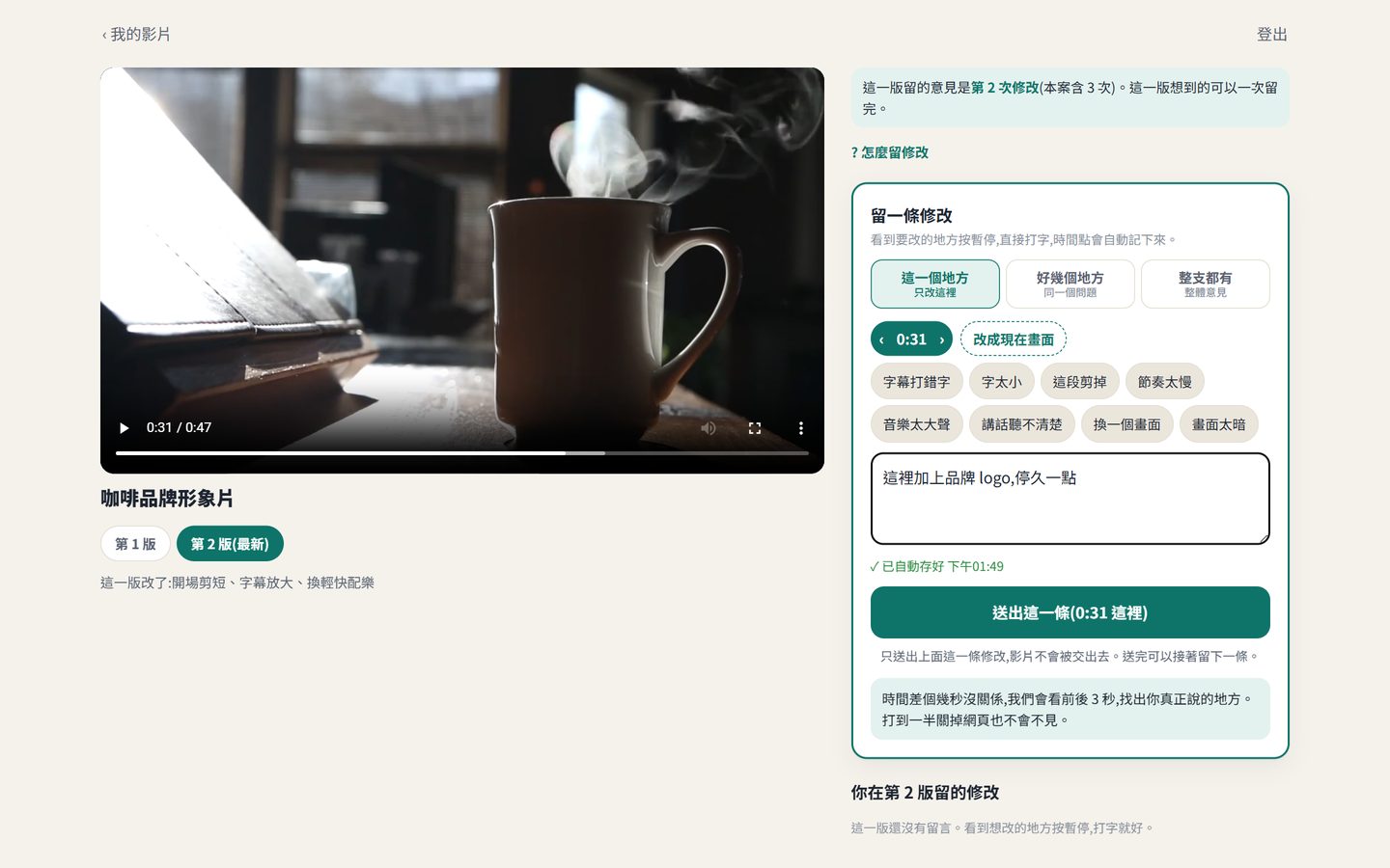 電腦上的審片頁:左邊播放影片,右邊在 0:31 留下一條修改