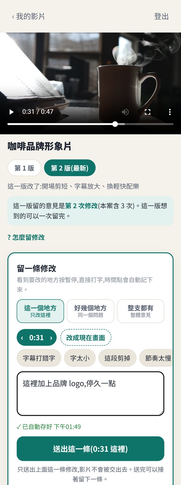 手機上的審片頁:暫停在 0:31,打字留下修改,按送出這一條