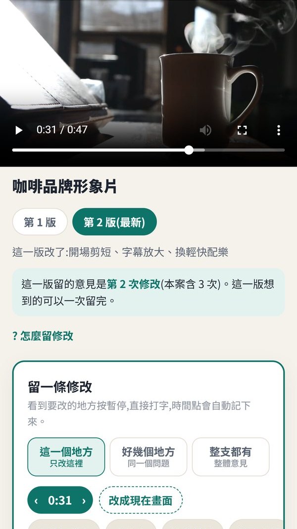 手機審片頁:影片暫停在 0:31,下面直接留一條修改